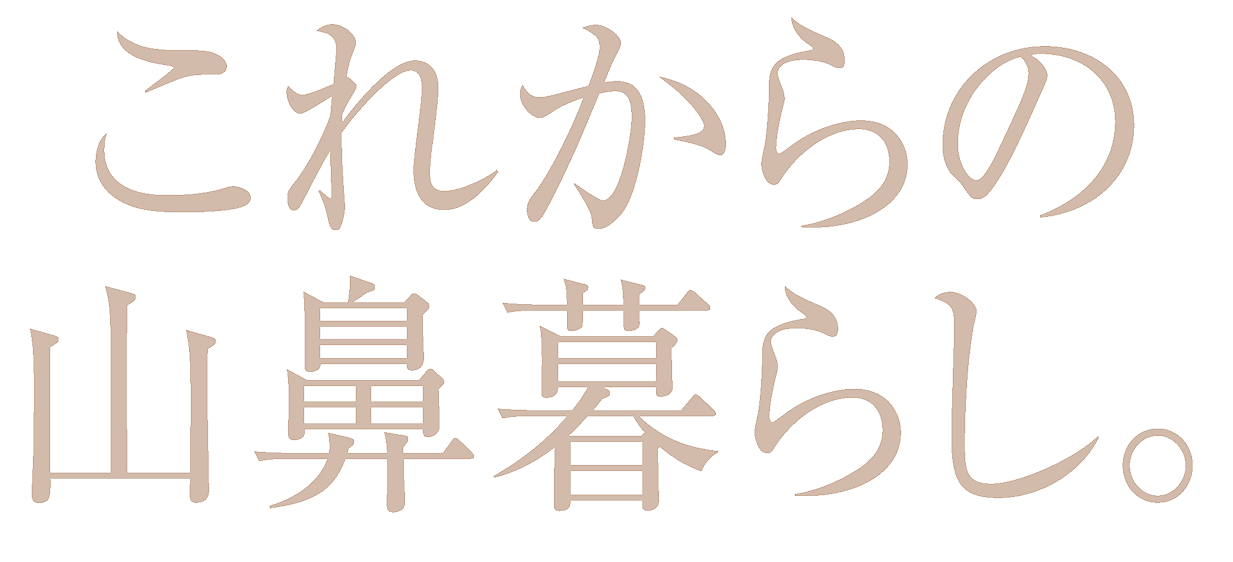 これからの山鼻暮らし