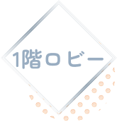 1階ロビー