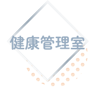 健康管理室