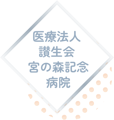宮の森記念病院