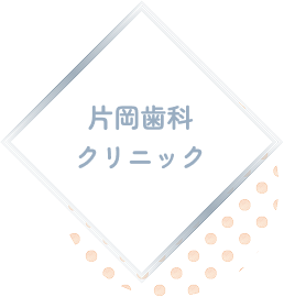 片岡歯科