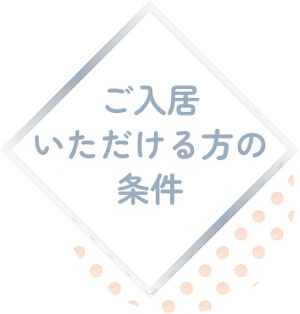 ご入居に必要なもの