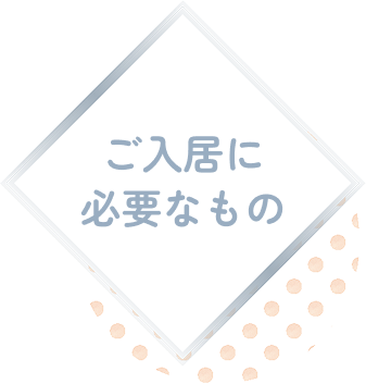 ご入居までの基本的な流れ