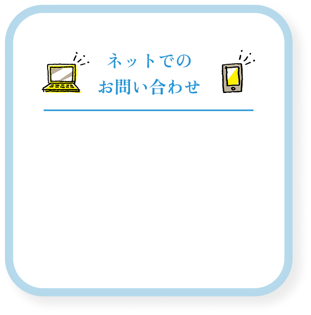 ネットでのお問い合わせ