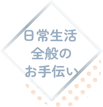 日常生活全般のお手伝い