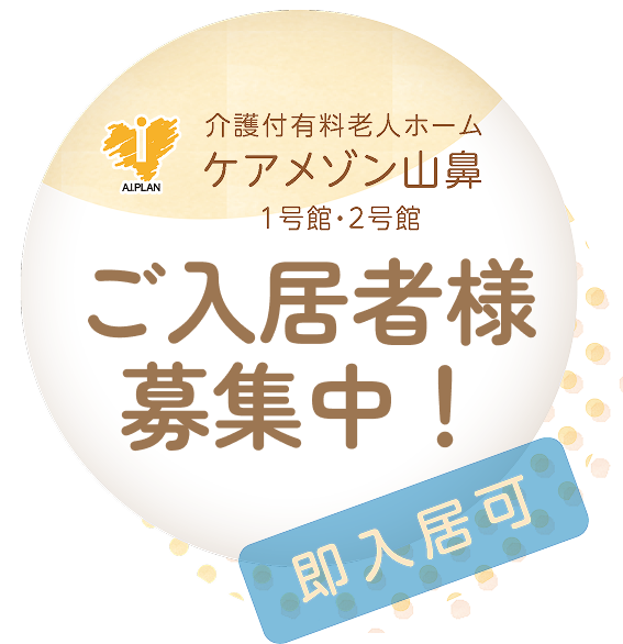ご入居者様募集中